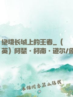 绝境长城上的王者
